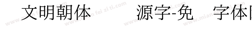 汇文明朝体   开源字字体转换